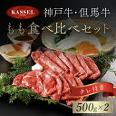 【ふるさと納税】神戸牛・但馬牛 もも食べ比べセット 500g×2 タレ付(ぽん酢、胡麻タレ、わりした) 神戸ビーフ 神戸肉 黒毛和牛 国産和牛 もも肉 牛モモ 牛もも肉 1キロ 1kg 食べ比べ セット 詰め合わせセット牛肉 お肉 兵庫県 朝来市 AS14J1