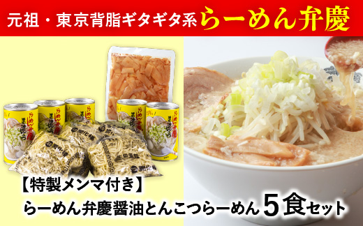 【特製メンマ付き】らーめん弁慶 醤油とんこつらーめん5食セット