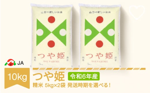  新米 米 10kg 5kg×2 つや姫 精米 令和6年産 2025年1月中旬 ja-tsxxb10-s1b