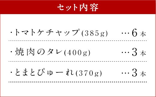 とまとの里の贈り物 3種 計12本 詰合せ