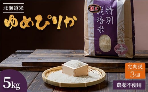 【2025年産】【定期便:全3回】 北海道産 特別栽培米 ゆめぴりか 5kg（無化学肥料・農薬不使用）