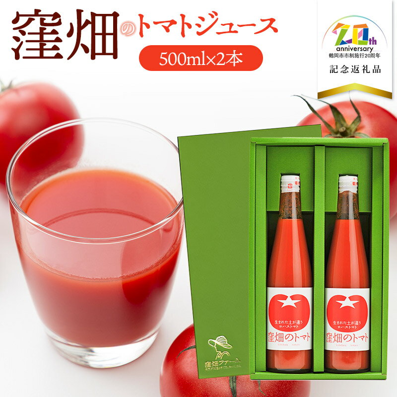 【ふるさと納税】窪畑トマトジュース　500ml×2本（ギフト箱入り）　K-750 【市制施行20周年記念返礼品】　株式会社山本組