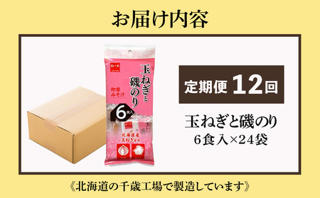 【定期便12ヶ月】  玉ねぎと磯のり インスタント 味噌汁 みそ汁 即席 6食入×24袋 【紅一点】《千歳工場製造》