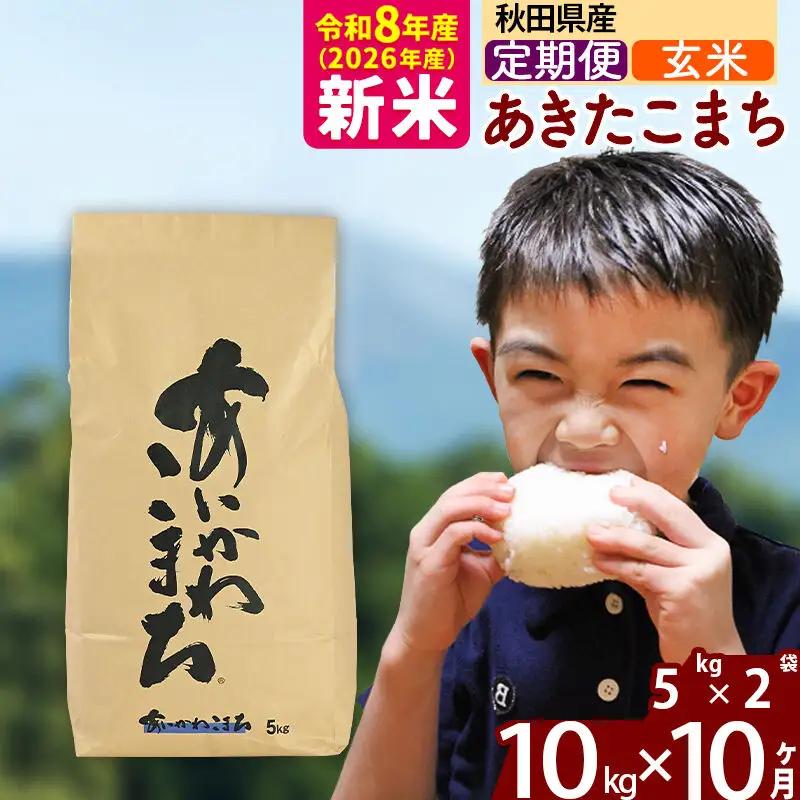 新米 R8産 《定期便10ヶ月》秋田県産 あきたこまち 10kg【玄米】(5kg小分け袋) 2026年産 令和8年産 お届け周期調整可能 隔月に調整OK お米 藤岡農産