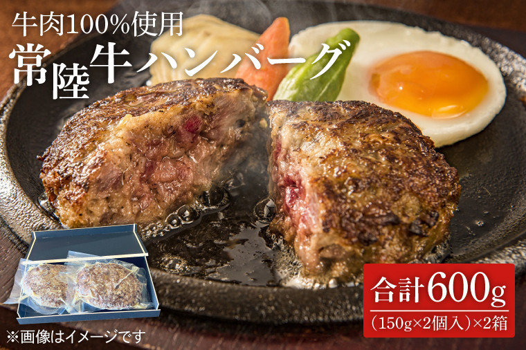 
茨城県を代表する黒毛和牛「常陸牛」を１００％使用　常陸牛ハンバーグ(150g×2個入)　2箱 （KT-6）
