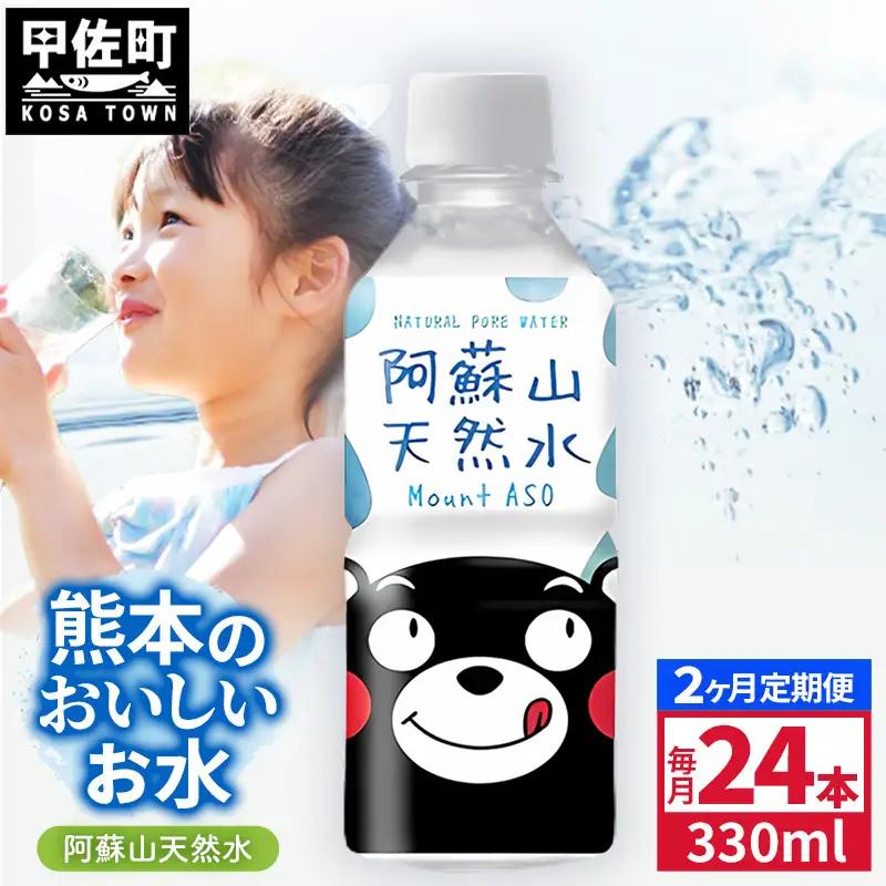 【定期便2ヶ月】熊本のおいしいお水 阿蘇山天然水 330ml×24本（1ケース）（共通返礼品・御船町） - 飲料水 ミネラルウォーター 軟水 防災 備蓄 ローリングストック【価格改定】