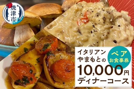 a73-001　￥10,000 ディナーコース ペア お食事券 イタリアン