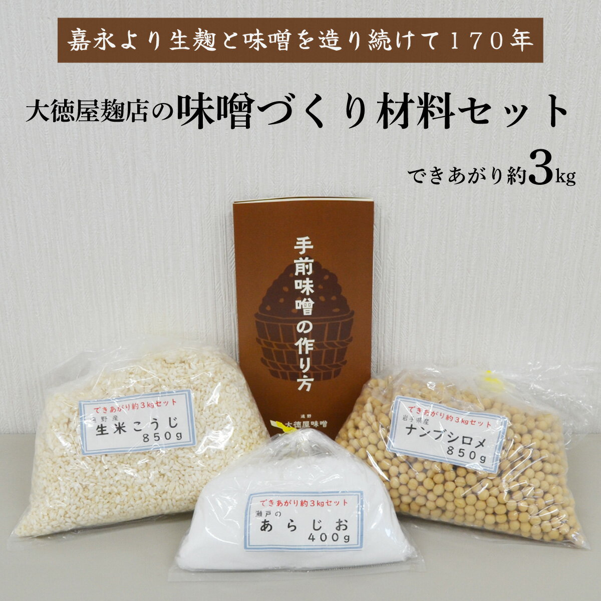 【ふるさと納税】味噌 づくり 材料 セット（できあがり約3kg）/ 大徳屋 無添加 自然発酵 天然醸造 ギフト 贈答 みそ 味噌 作り 造り づくり 粒みそ 赤みそ 汁 製造 箱蓋 生糀 生麹 米麹 米糀 糀 国産 岩手県 遠野市 産 米 大豆 発酵 添加物 不使用 酵母 酵素 食育 安心