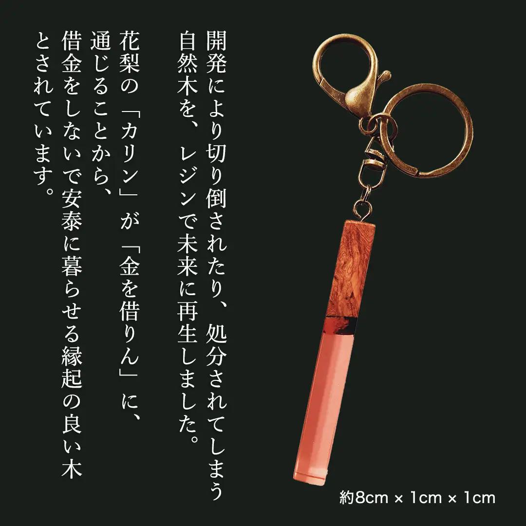花梨 ( カリン ) の木を使用したストレート型レジン キーホルダー 《夕焼け》 金運 商売繁盛 縁起物 大工 建築家 職人 天然木材 手作り 工芸品 民芸品 ストラップ 雑貨 小物 アクセサリー [