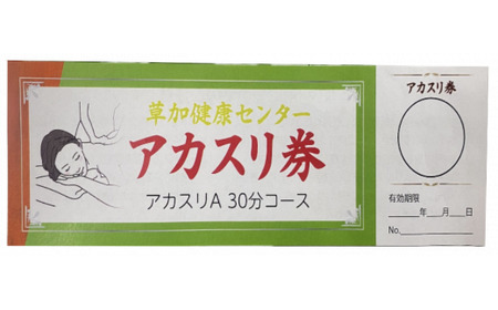 サウナの聖地 草加健康センター じっくり草加健康セット 入館無料券 2枚 お食事券5000円分 1枚 アカスリ30分無料券 1枚 利用券  | サウナ 草加市