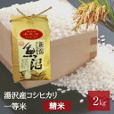 【ふるさと納税】 令和6年産 湯沢産コシヒカリ＜精米＞（白米）2kg 精米したてのお米をお届け 南魚沼産 こしひかり