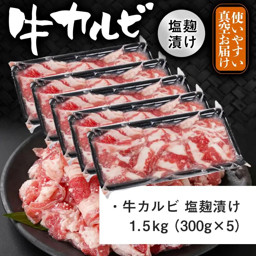 牛カルビ 塩麹タレ漬け1.5kg〔AAJ-33-022-1500g〕_(都城市)  味付き牛カルビ 300g×5パック 真空 小分け 1500g