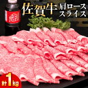 【ふるさと納税】佐賀牛肩ローススライス1kg｜焼肉 焼き肉 すき焼き しゃぶしゃぶ 牛丼 牛肉 お肉 黒毛和牛 A5 A4 部位 赤身 ブランド牛 国産 BBQ バーベキュー A5 A4 高級 厳選 やわらかい ギフト 内祝い プレゼント 取り寄せ グルメ お歳暮 御歳暮 贈り物 送料無料