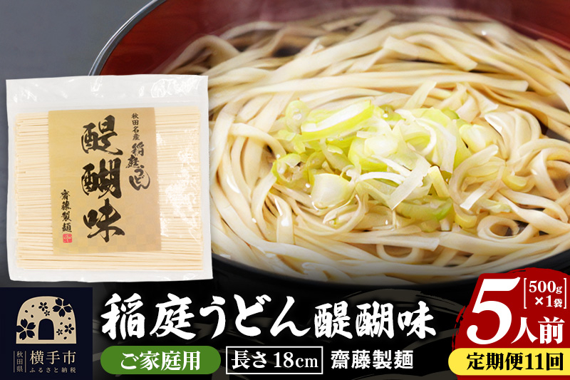 
《定期便11ヶ月》稲庭うどん 醍醐味 18cm 家庭用 500g×1袋 5人前 ゆうパケット
