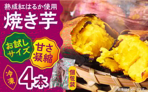 焼き芋【お試し】【ねっとり甘い熟成サツマイモ】冷凍焼き芋（紅はるか） 4本(S～M) / さつまいも やき芋 冷凍 小分け 個包装 冷やし焼き芋 焼き芋 やきいも 焼芋 スイーツ おやつ さつまいも 紅はるか デザート お菓子 和菓子 小分け 国産 糖度 サツマイモ 甘い あまい 芋 yakiimo imo / 南島原市 / 池田海陸物産 [SEW005]