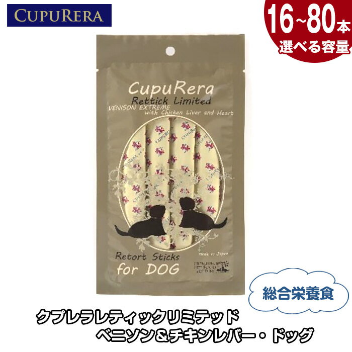 【ふるさと納税】【選べる容量】クプレラレティックリミテッド　ベニソン＆チキンレバー・ドッグ ／ ペット 犬 厳選 送料無料 神奈川県