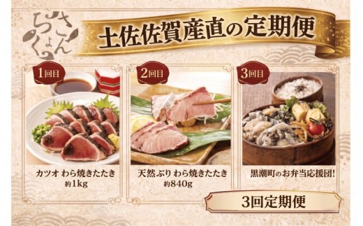 
                  3回定期便 お魚 定期便 藁焼き 鰹のたたき 天然 ブリのたたき 3カ月定期便 惣菜 わら焼き 鰹 かつおのたたき 鰤 鰤のたたき ぶり かつお 定期便 3回 新鮮 魚 海鮮 魚介類 魚貝 刺身 刺し身 さしみ おさしみ お刺身 おかず 惣菜 おつまみ 3ヶ月定期便 3ヵ月定期便 ふるさと納税かつお ふるさと納税ぶり ふるさと納税定期便 頒布会 高知 高知県 黒潮町 ［(H)1343-3］
                