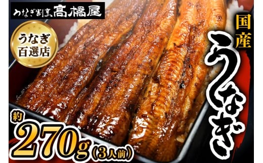 うなぎ 国産 蒲焼 3人前 約270g 銀座髙橋屋 | うなぎ ウナギ 鰻 国産鰻 こくさんうなぎ 蒲焼 かばやき 銀座髙橋屋 四代目 銀座 杉戸町本店 明治創業 老舗 伝統 国産 土用丑の日 丑の日 備長炭 秘伝のタレ お祝い ご褒美 人気 おすすめ 髙橋屋 埼玉県 杉戸町