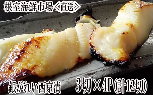 
                  A-28170 根室海鮮市場<直送>銀がれい西京漬け3切×4P(計12切、約600g)
                