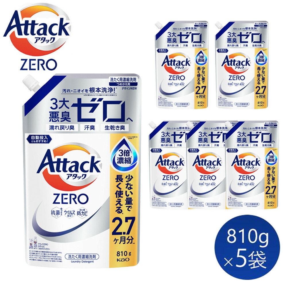 【ふるさと納税】【和歌山工場製造】花王アタックZERO つめかえ用 810g×5袋【ご家庭用】【KAO28】 | 花王 洗剤 洗濯洗剤 日用品 詰替 和歌山県 和歌山市 和歌山工場製造 アタックゼロ 衣類洗剤 洗濯用洗剤 液体洗剤 衣類用 まとめ買い衣料用洗剤 洗濯用品 消臭