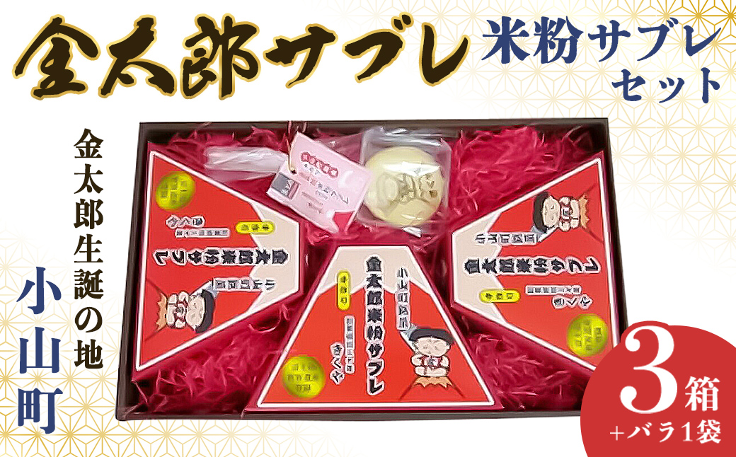 金太郎米粉サブレ詰め合わせ