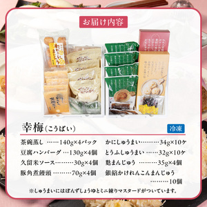 梅の花 幸梅_梅の花 幸梅 7種 セット しゅうまい 銀餡かけれんこんまんじゅう 茶碗蒸し 豚角煮饅頭 麩まんじゅう 豆腐ハンバーグ 久留米ソース 中華 和食 簡単調理 秘伝のタレ 生麩 こしあん お