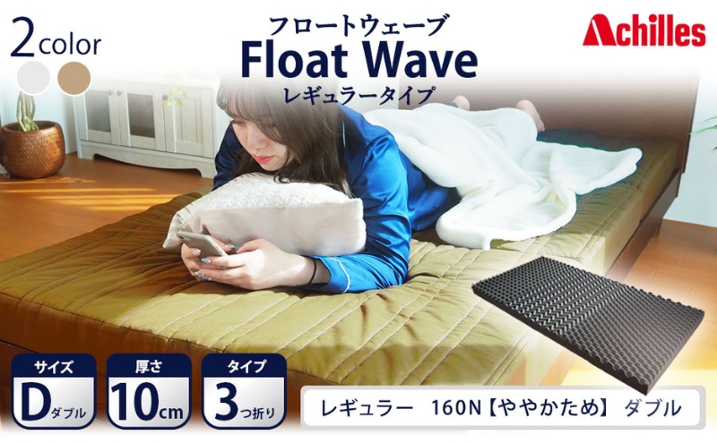 【マイナビだけの限定寄附額！】アキレス 健康サポート マットレス FloatWave レギュラータイプ D ダブル カーキ 日本製 160N ややかため 10cm フロートウェーブ 三つ折りマットレス 折りたたみ 三つ折り ダブルマットレス 寝具 日用品 滋賀 滋賀県 豊郷町