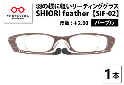 羽の様に軽いリーディンググラス　SHIORI feather ウェリントン パープル +2.00