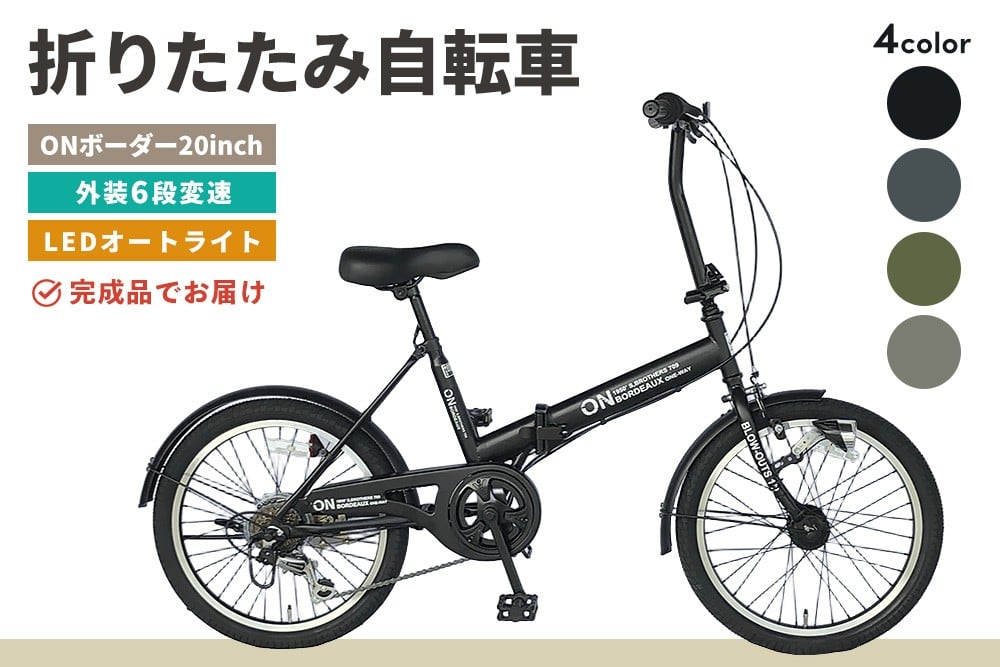 
                  ≪カラーが選べる≫折りたたみ自転車 オンボーダー20インチ外装6段変速【折り畳み コンパクト 通勤 通学 シマノ製 6段変速 LED オートライト 極太タイヤ】K025P001
                