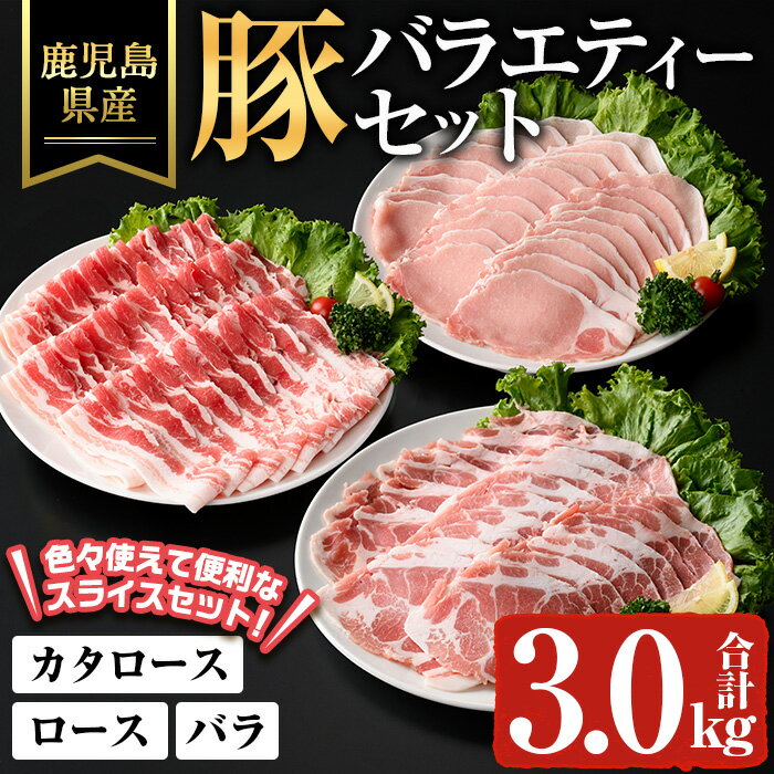 【ふるさと納税】鹿児島県産豚バラエティーセット(合計3kg) 鹿児島県 豚肉 豚 肉 肩ロース ロース バラ スライス 国産 冷凍 小分け セット【ハピネス】