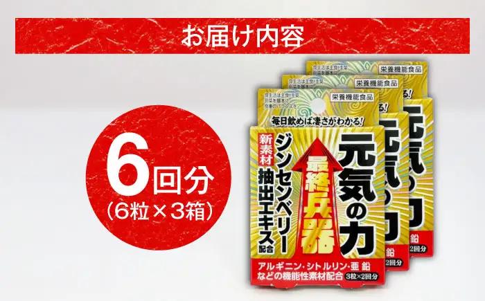 サプリ 最終兵器 元気の力 6粒 3箱セット サプリ BLAX016