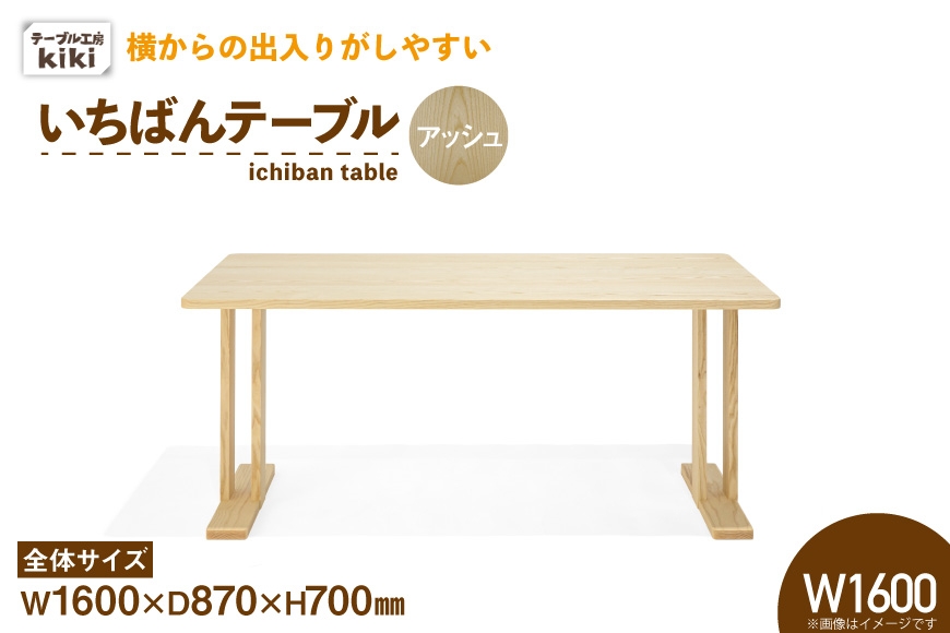 
                  テーブル いちばんテーブル アッシュ W1600 [テーブル工房kiki 徳島県 北島町 29ah0036] 家具 インテリア 木製 木製テーブル ダイニングテーブル 二本脚 手作り デスク 机 つくえ てーぶる おしゃれ オシャレ シンプル ふるさと納税
                