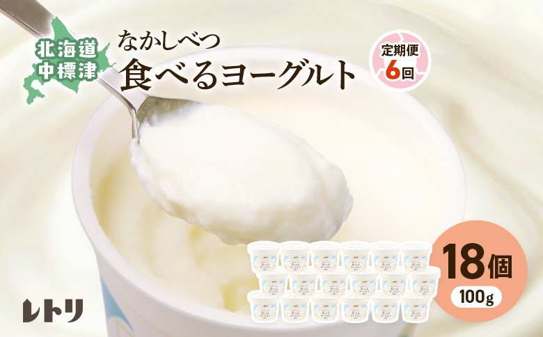 【定期便：全6回】北海道 食べるヨーグルト×18個【1110203】 100g×18個×6回