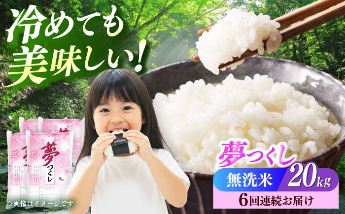 【全6回定期便】【令和7年度産】無洗米 夢つくし 20kg 精米 有限会社ファインリョーコク/築上町[ABCO041]