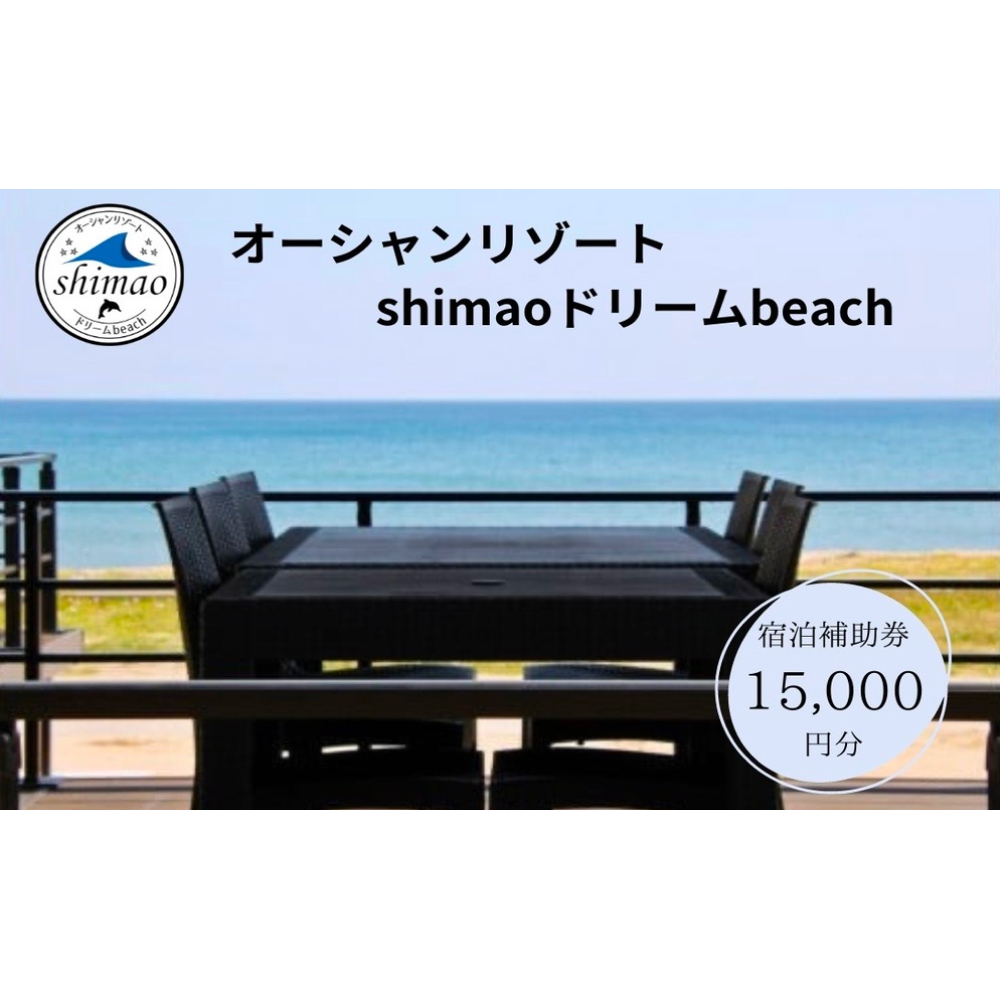 『オーシャンリゾートshimaoドリームbeach』宿泊補助券15000円分　富山県 氷見市 グランピングリゾート 観光 宿泊 旅行