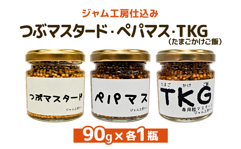 色々なお料理に大活躍！つぶマスタード・ペパマス・TKG 各90g×各1本(食べ比べセット) [ジャム工房のら]【 調味料 スパイス 香辛料 黒胡椒 ブラックペッパー 万能調味料 肉料理 ソーセージ ご飯のお供 キャンプ飯 BBQ 食べ比べ 詰め合わせ アレンジ 手作り 秋田 羽後 】