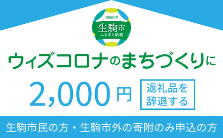 ウィズコロナのまちづくりに（返礼品なし)　2000円　寄附のみ申込みの方