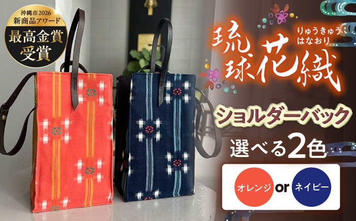 
                  【2色から選べる】 『琉球花織Bell-box』 箱型ショルダーバッグ (オレンジ / ネイビー) ファッション 小物 雑貨 ミニバッグ コンパクト 沖縄市 / FABRIC SHOP MINAMI [BCCS015]
                