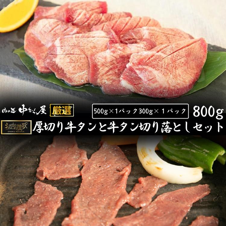 
お肉讃歌厚切り牛タンと牛タン切り落としセット　800g　＜肉の匠 中むら屋厳選＞　【1682】
