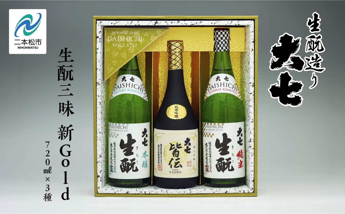 
                  大七酒造「生もと三昧 新Gold」720ml×3種 大七 日本酒 酒 セット 720 アルコール 酒造 生もと 酒蔵 さけ おすすめ お中元 お歳暮 ギフト 送料無料 二本松市 ふくしま 福島県 送料無料【道の駅「安達」智恵子の里】
                