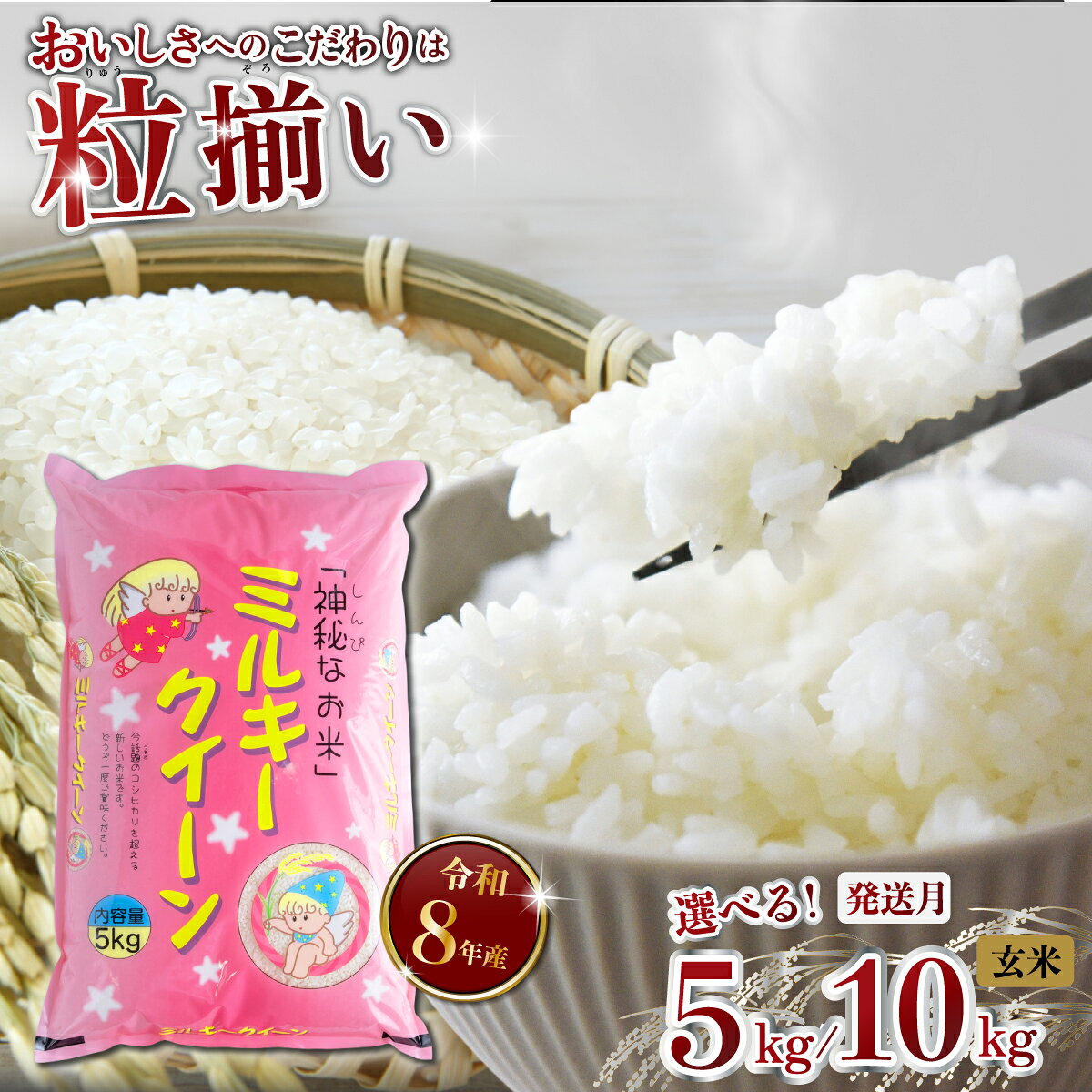 【ふるさと納税】 米 お米 精米 玄米 白米 ご飯 こめ ミルキークイーン 令和8年産 ( 新米 予約 ) 茨城県産 10月発送 玄米 精米 ミルキークイーン 5kg / 10kg (5kg×2) 茨城県下妻市産