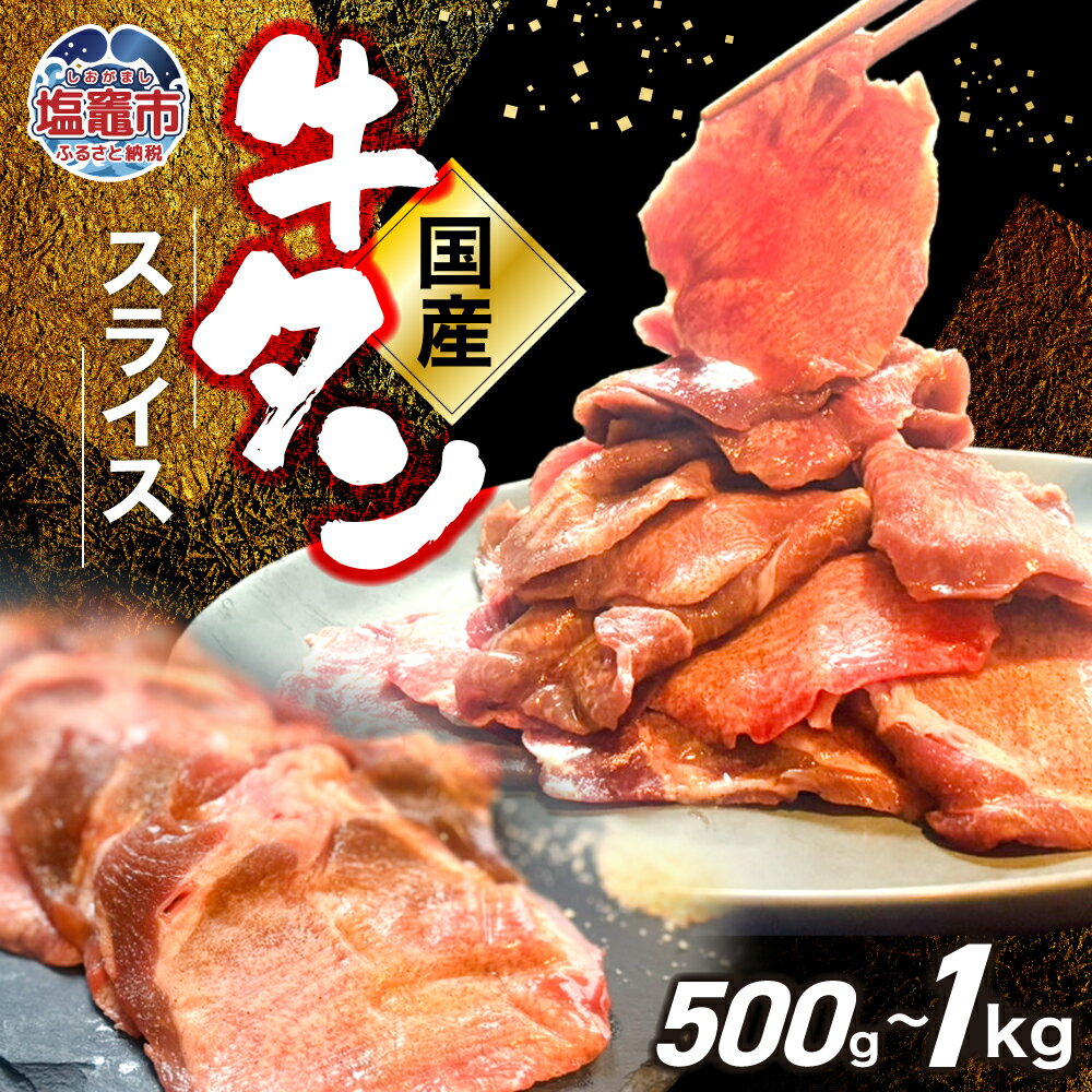【ふるさと納税】国産 牛タン スライス 500g ( 250g × 2 ) 〜 1kg ( 250g × 4 ) 選べる容量 塩味 牛タン タン 牛肉 焼肉 焼き肉 肉 1000g 1,000g BBQ 外国産 冷凍 宮城県 塩竈市 塩釜市 遊佐ミート