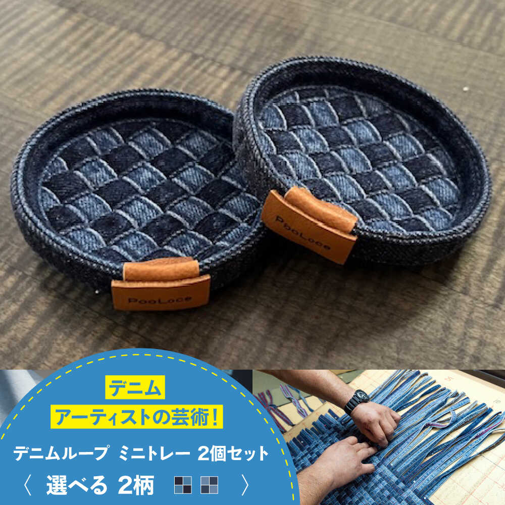 【ふるさと納税】トレー デニム加工職人の手仕事から生まれた『デニムループ ミニトレー』 2個セット トレー デニム 雑貨 おすすめ 人気 小物入れ アクセサリートレイ 鍵置き おしゃれ アップサイクル トレイ 釣り銭トレー 広島県福山市/株式会社四川[BADK009]