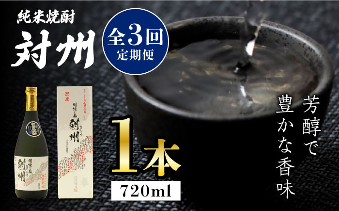 
            【全3回定期便】粕取焼酎 対州 25度 720ml 《対馬市》【株式会社サイキ】対馬 酒 贈り物 プレゼント 焼酎 [WAX016]
          
