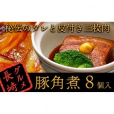 秘伝のタレと皮付き三枚肉『角煮』8個入