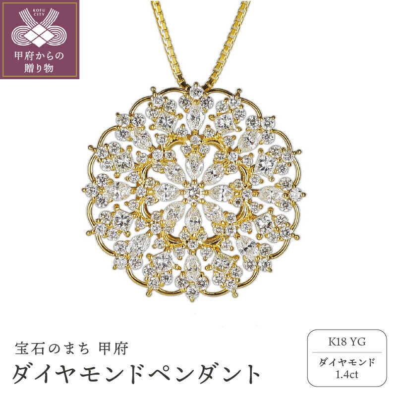 【ふるさと納税】＜ 甲府ジュエリー ＞ ペンダント ダイヤモンド ネックレス ジュエリー アクセサリー レディース 1.4ct K18 イエローゴールド ステンドグラス イメージ ギフト プレゼント ジュエリーケース付 鑑別書付 保証書付 k120-059