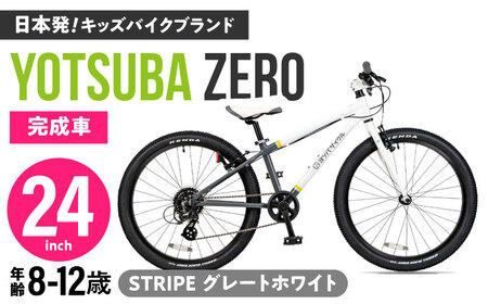 【STRIPE グレートホワイト】 ヨツバ ZERO 24インチ 子供用自転車 / 自転車 キッズバイク 軽量自転車 [BBBD035]