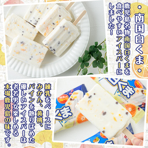 No.1010-B ＜土日着＞鹿児島名物！元祖南国白くまアイスバー(計18本・90ml×18本)！数量限定！鹿児島 日置市 アイス アイスバー かき氷 氷菓 練乳 フルーツ スイーツ お菓子 冷凍【末
