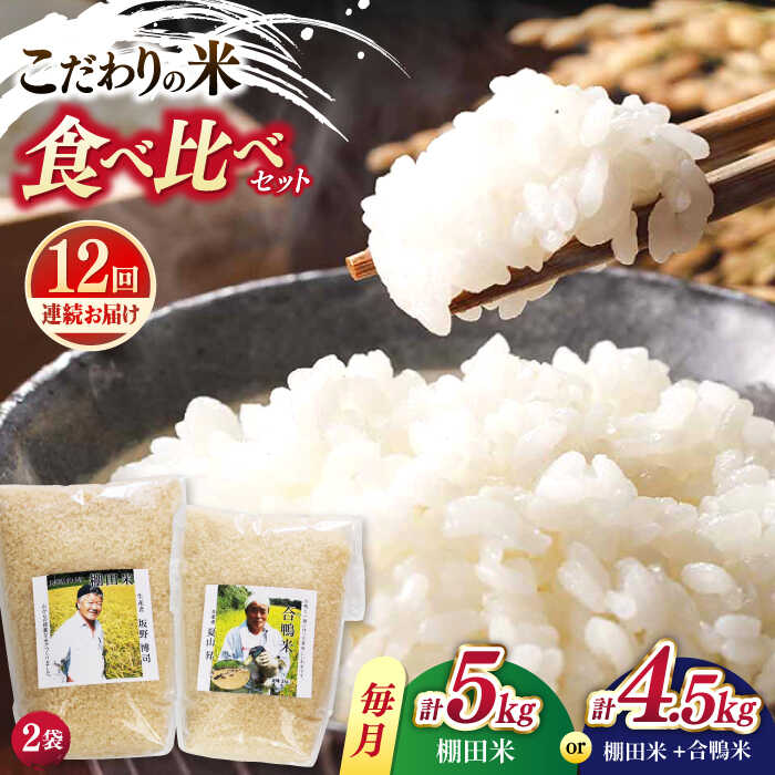 【ふるさと納税】【全12回定期便】【着日指定 可能】こだわりの米食べ比べ 約5kg(棚田米2.5kg×2種) or約4.5kg(棚田米2.5kg＋合鴨米2kg) 平戸市 / ひらど新鮮市場[KAB242]
