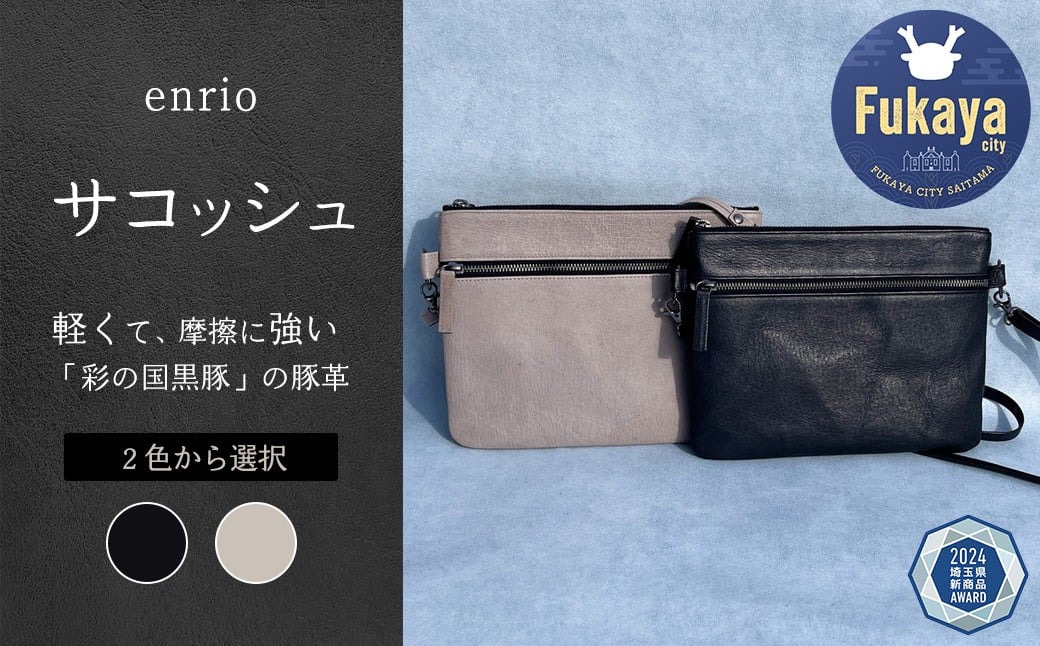 
            enrio サコッシュ　＜ブラック・グレーから選択＞　 【11218-0805】
          